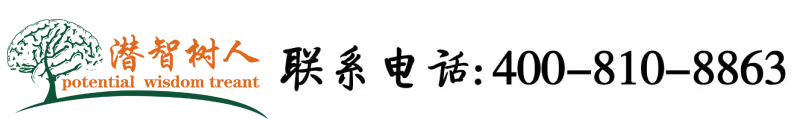 操我操逼爽北京潜智树人教育咨询有限公司